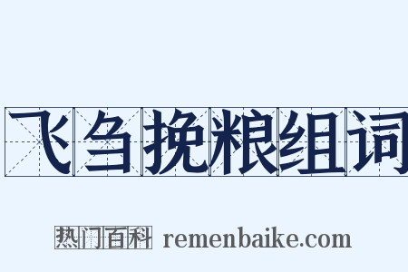 飞刍挽粮组词是什么意思的图片